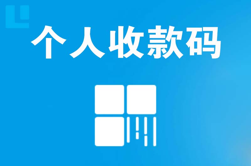 龙江拉卡拉个人收款码