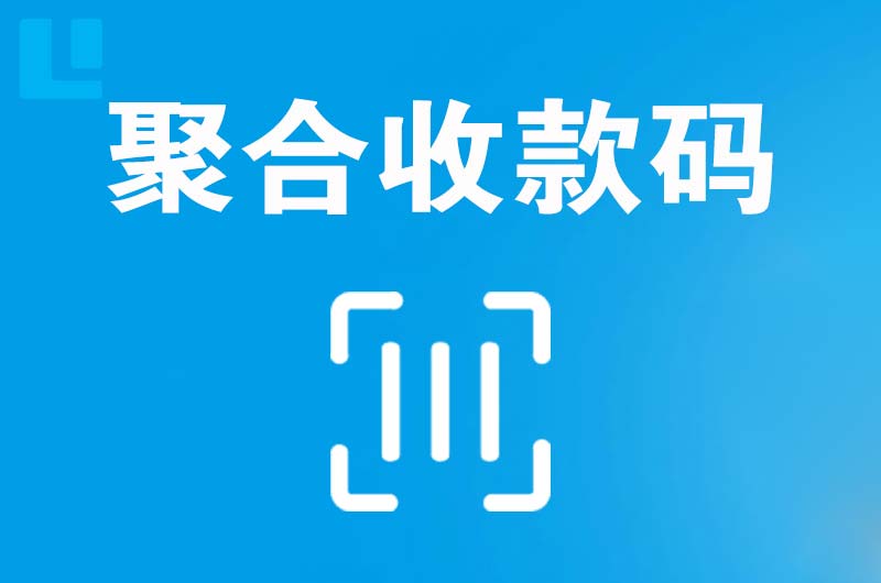龙江拉卡拉聚合收款码
